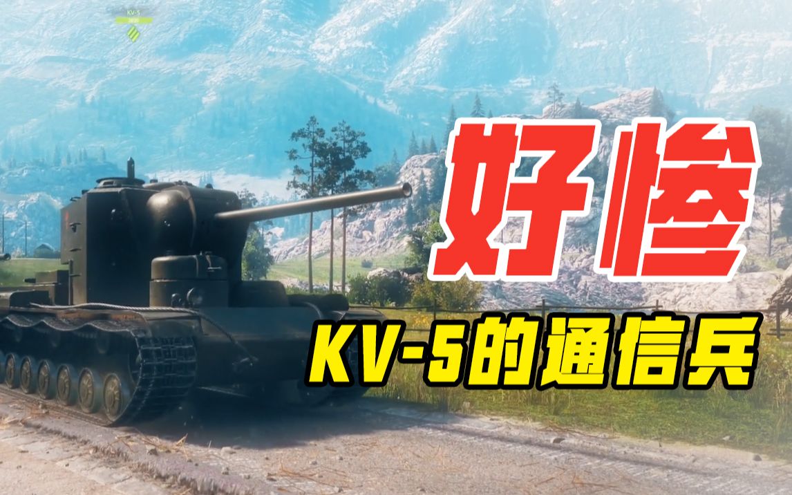 [图]KV-5通信兵：我没有惹你们任何人！