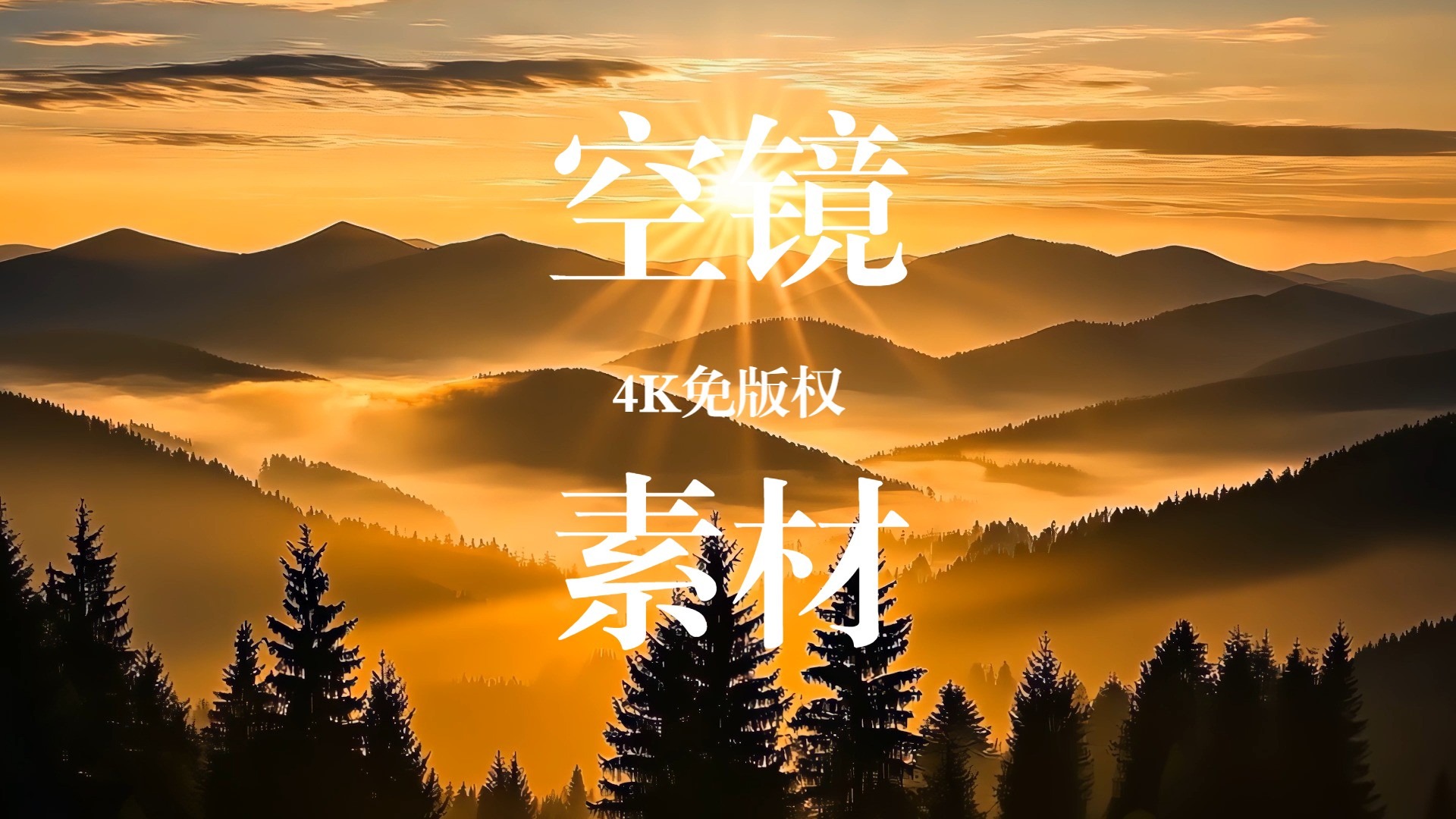 【4K免版权空镜】航拍日出森林丁达尔效应视频素材
