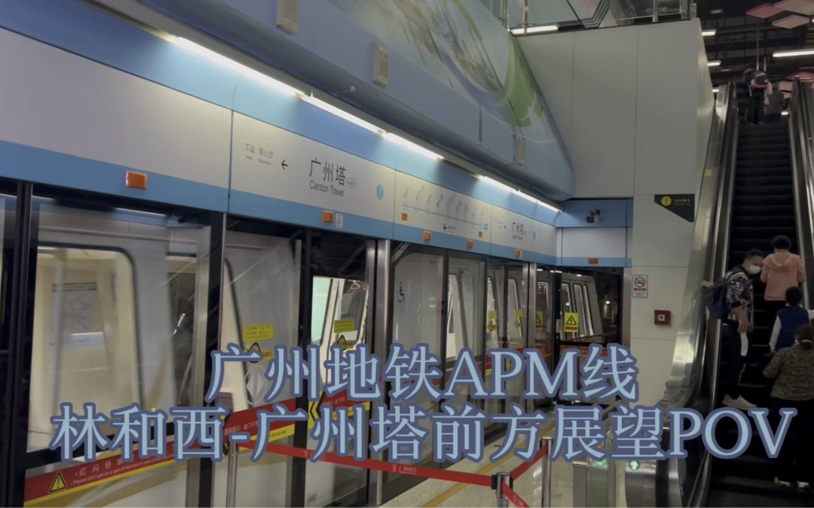 【新春特辑】广州地铁apm线林和西-广州塔前方展望pov