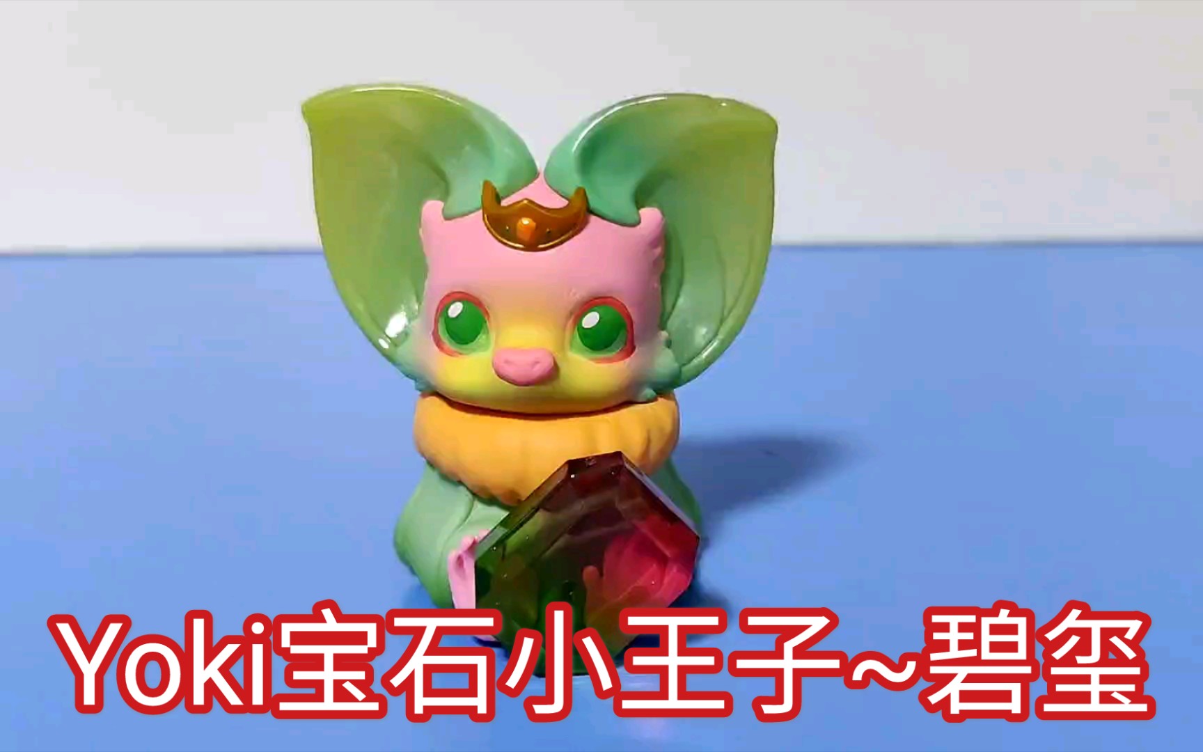 【yoki宝石小王子系列】泡泡玛特yoki宝石小王子,碧玺.