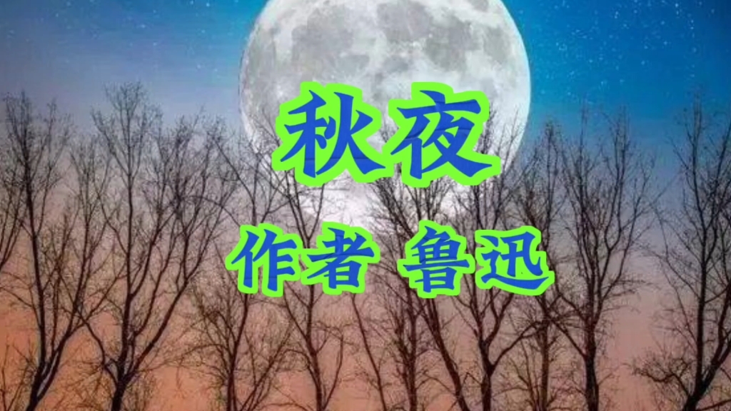 《秋夜》鲁迅哔哩哔哩bilibili