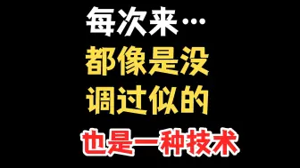 Download Video: 每次来都像没调过，好棘手的天赋