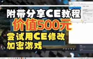 Descargar video: 尝试用CE修改加密游戏，附带分享CE教程价值500元