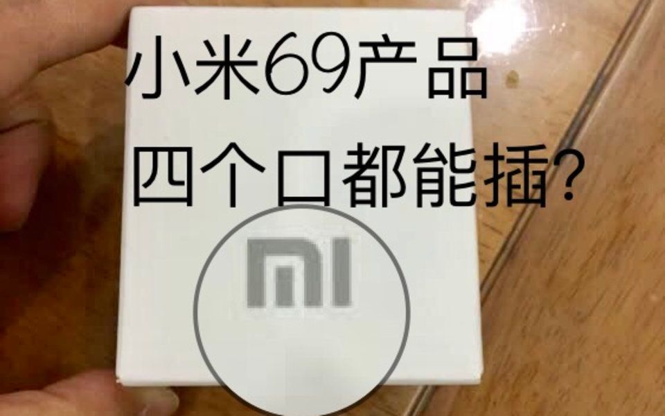 小米69产品,四个口都能插?哔哩哔哩bilibili