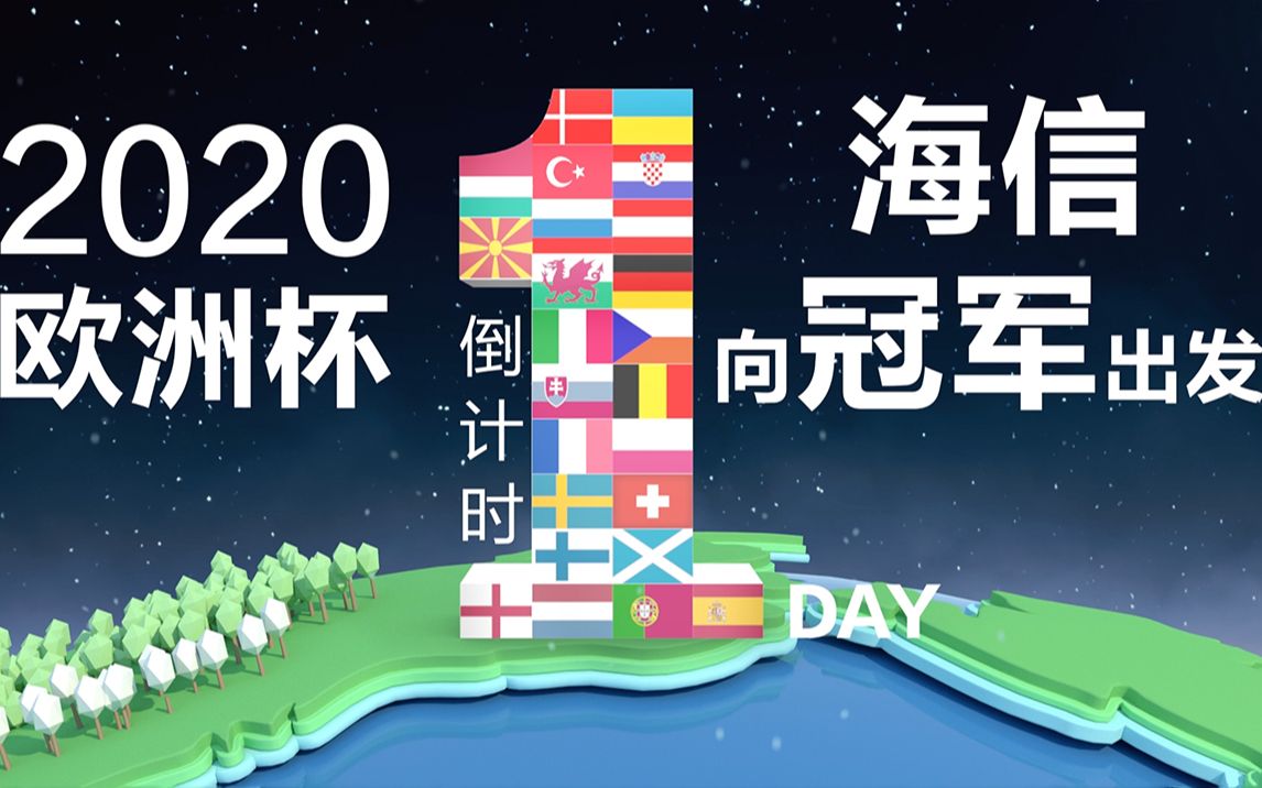 欧洲杯倒计时1天! 哈利史上首次大集合!