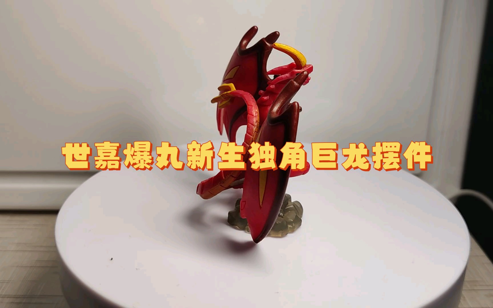 世嘉爆丸新生独角巨龙摆件