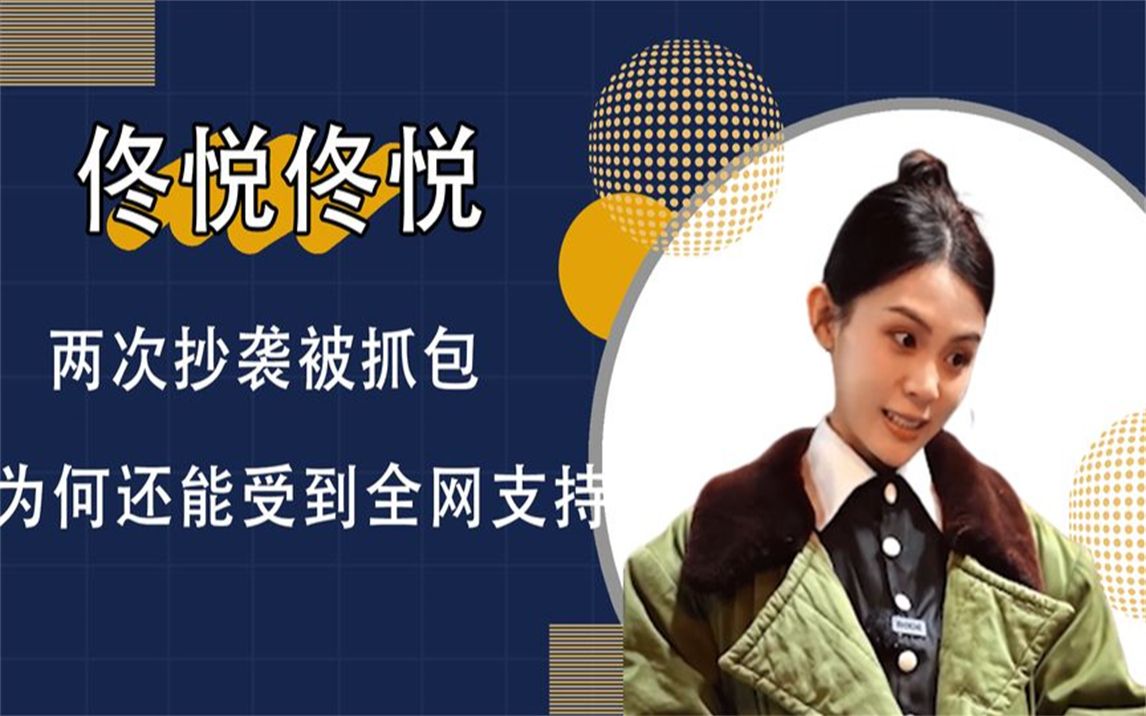 网红佟悦抄袭地方台作品,道歉甩锅给编剧,网友:借口都被玩烂了