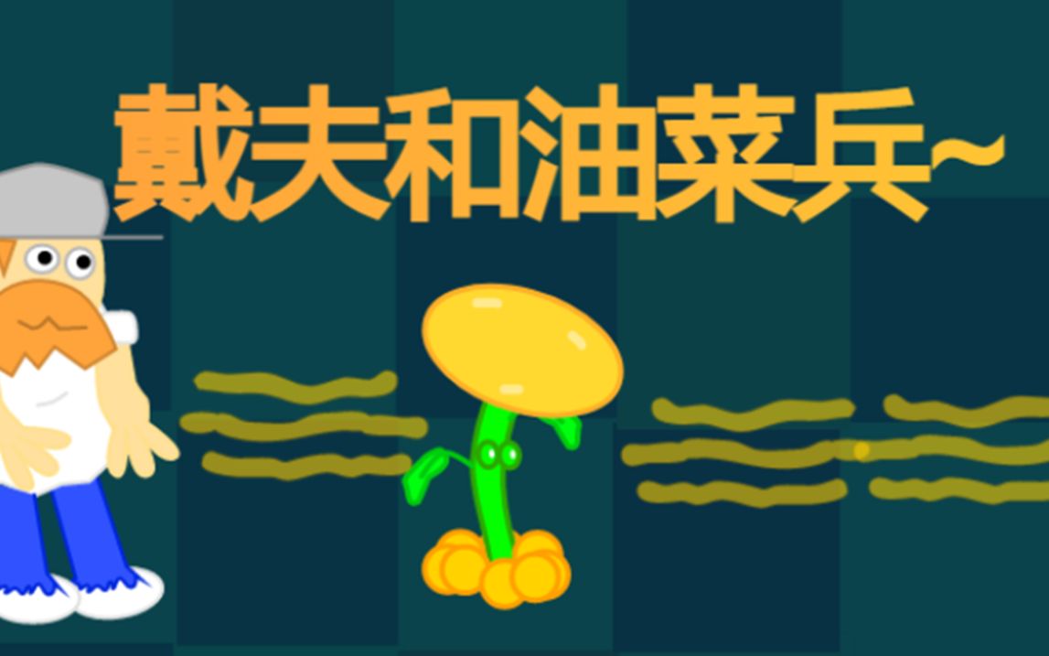 爱吃玉米卷的戴夫和油菜新兵