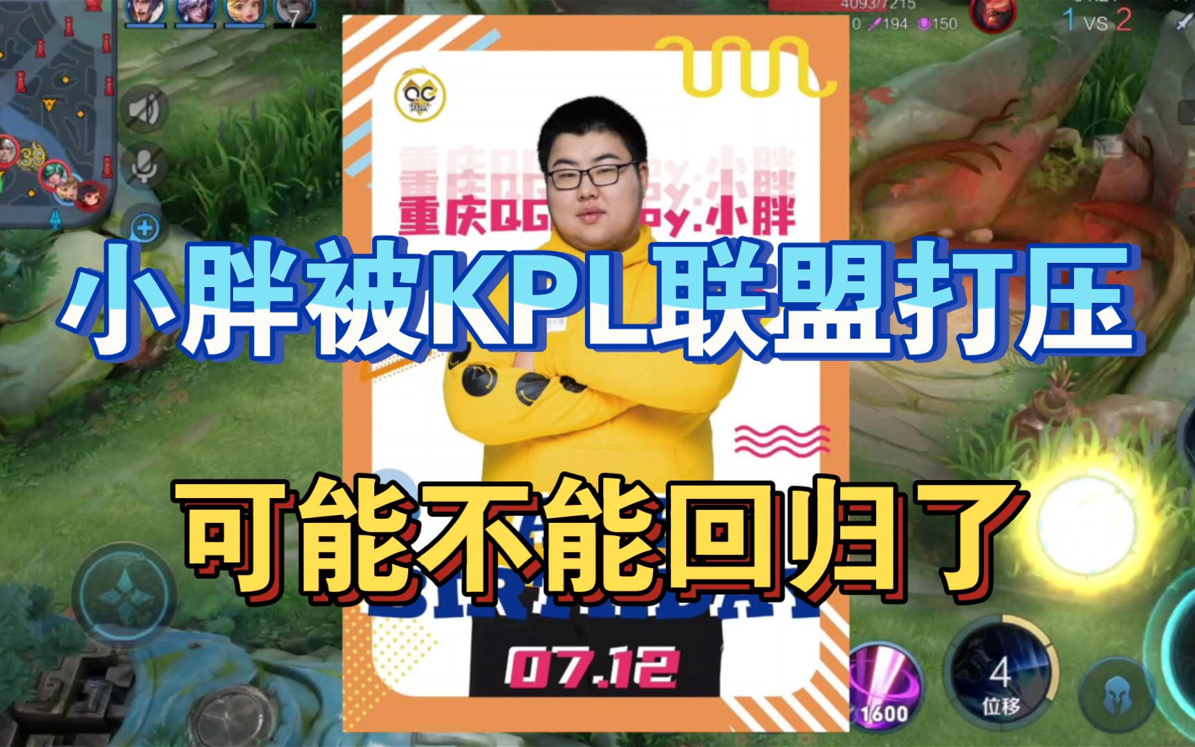 [图]KPL联盟有意取消增补名单，到底是小胖倒霉还是可以针对？