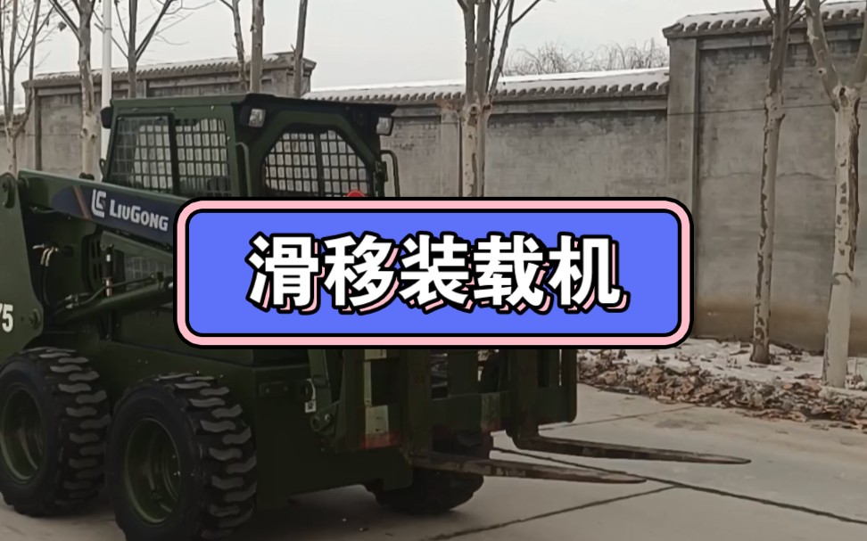 滑移叉车装载机哔哩哔哩bilibili