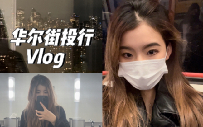 全英 |华尔街投行打工人Vlog | 平凡中的不平凡哔哩哔哩bilibili