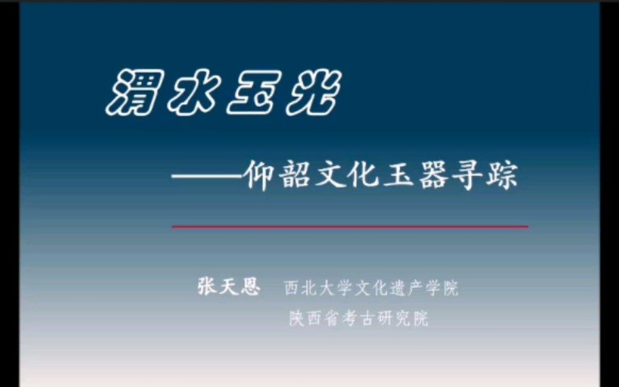 [图]【考古】渭水玉光——仰韶文化玉器寻踪