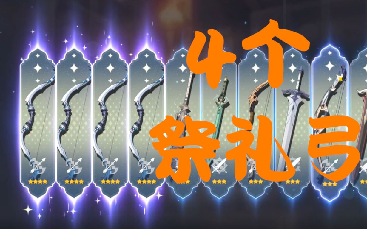 旅行者,你见过10连4个祭礼弓吗?