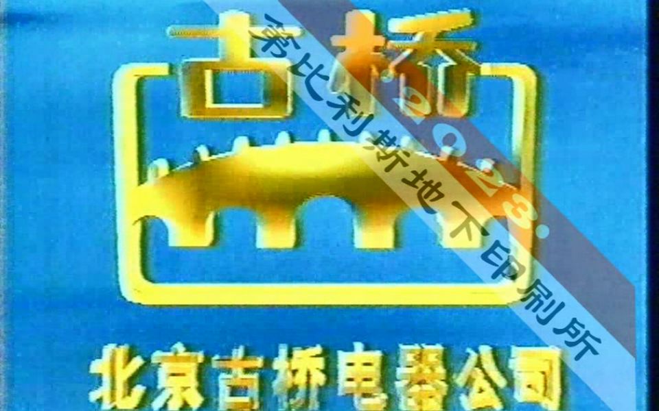 1994年北京古桥牌空调广告哔哩哔哩bilibili