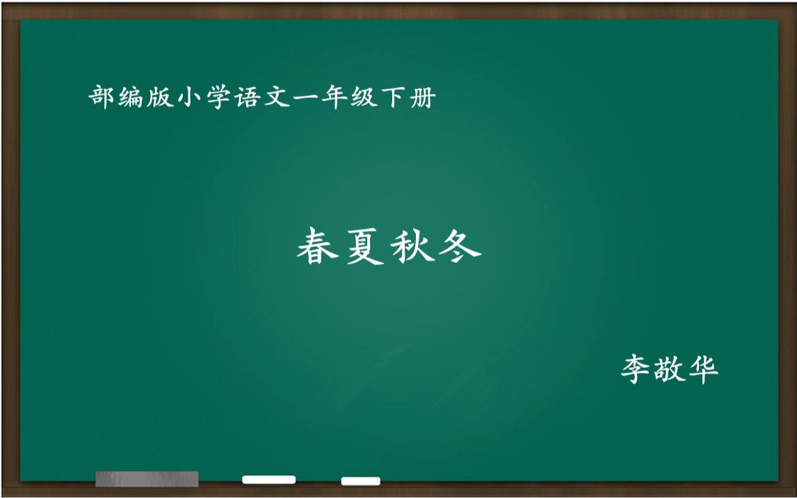 [小语优课]春夏秋冬 教学实录 一下 李敬华哔哩哔哩bilibili