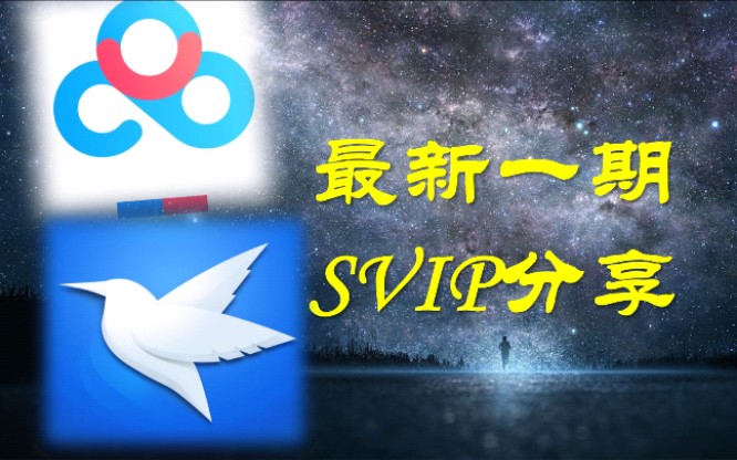 【最新百度云svip会员账号分享】百度网盘超级会员百度云svip迅雷白金