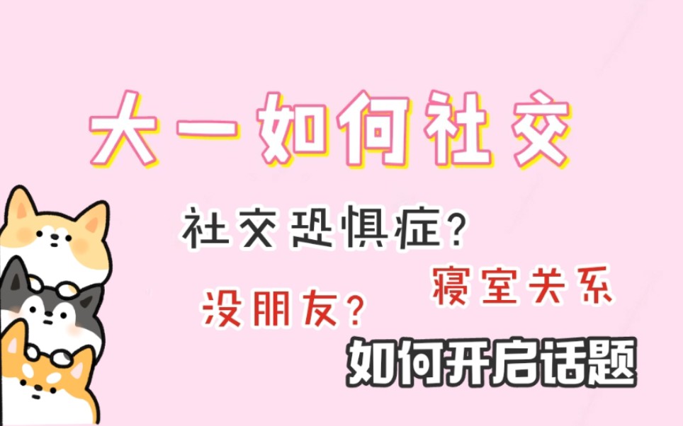 大一如何交友?找话题?室友相处?[社交篇]哔哩哔哩bilibili