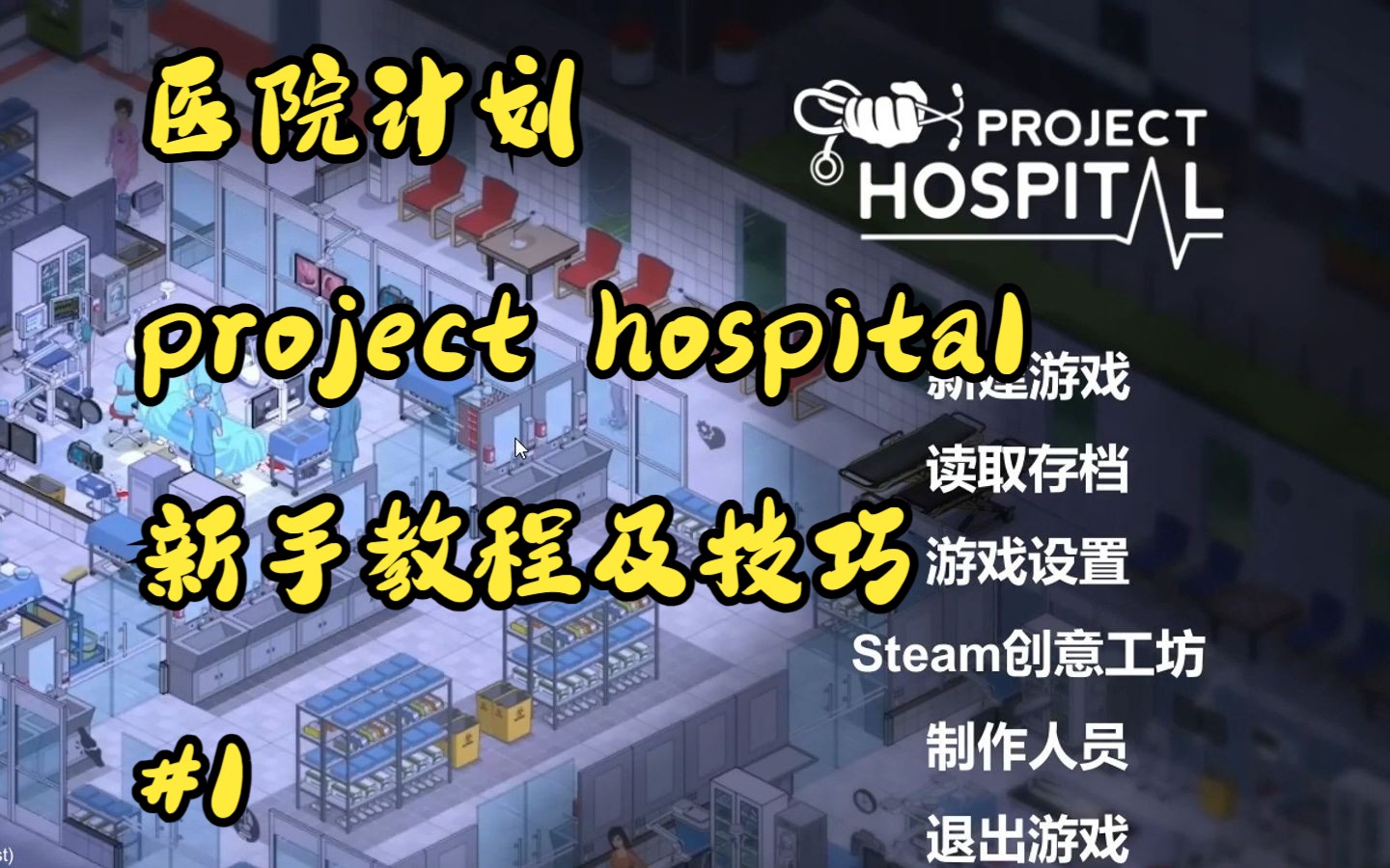 [持续更新][新手]医院计划project hospital教程及技巧#1哔哩哔哩bilibili