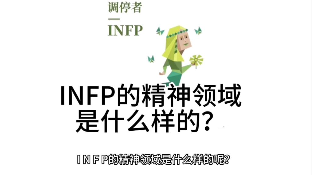 infp的精神领域是什么样的呢?(致敬每一位小蝴蝶不可撼动的精神领域)哔哩哔哩bilibili