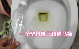 Скачать видео: 马桶不小心堵住，自己用一个塑料瓶快速疏通，别再花上百元请师傅