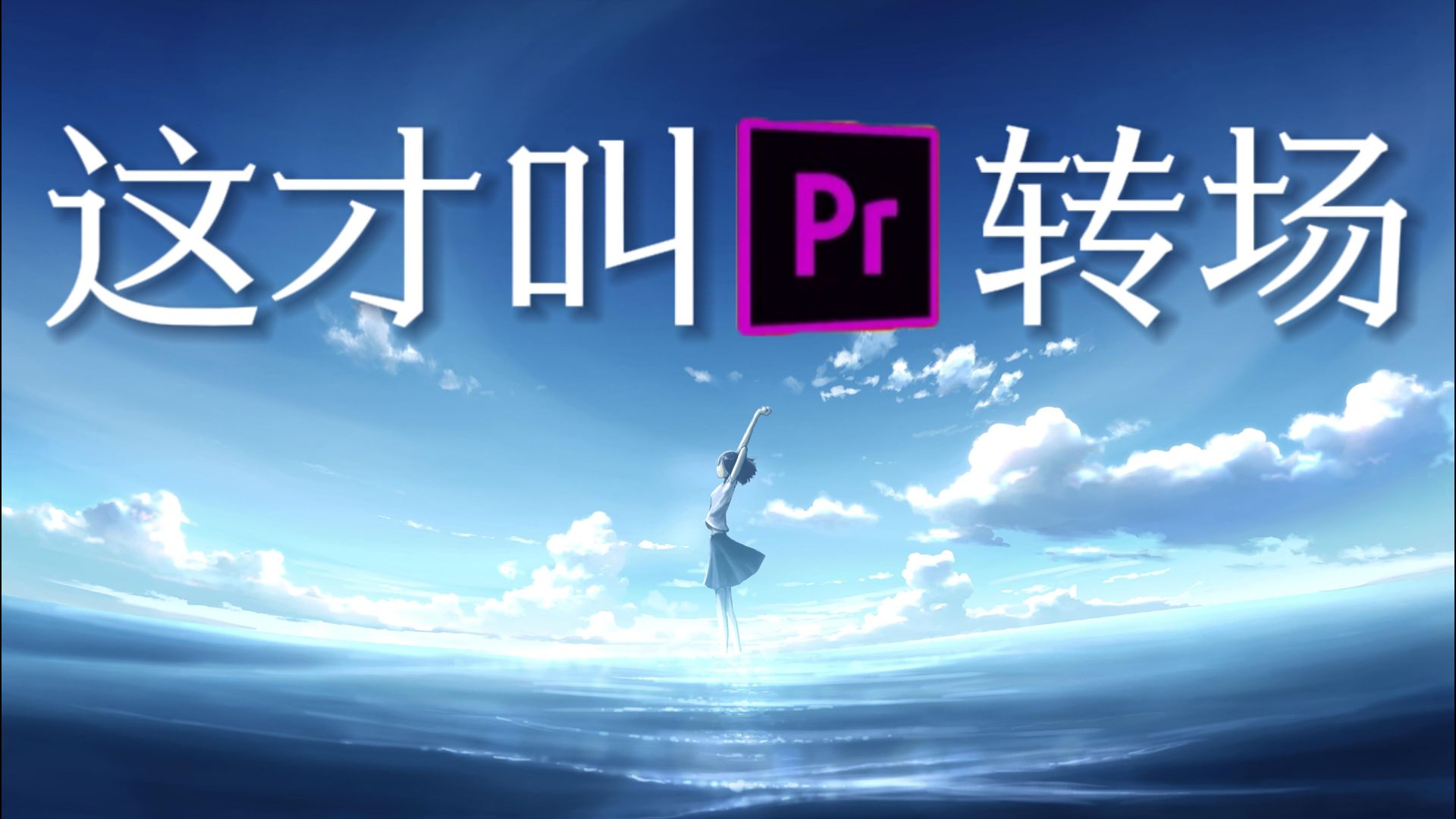 【pr转场】无需安装任何插件,只需安装我这一百款无缝丝滑顶级转场