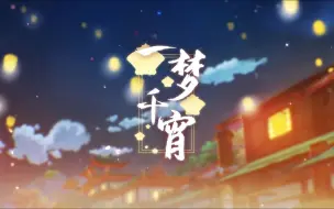 Descargar video: 【奇响天外】【十四人合唱】《一梦千宵》原神翻唱