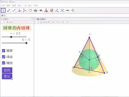 下载视频: 圆锥的内切球