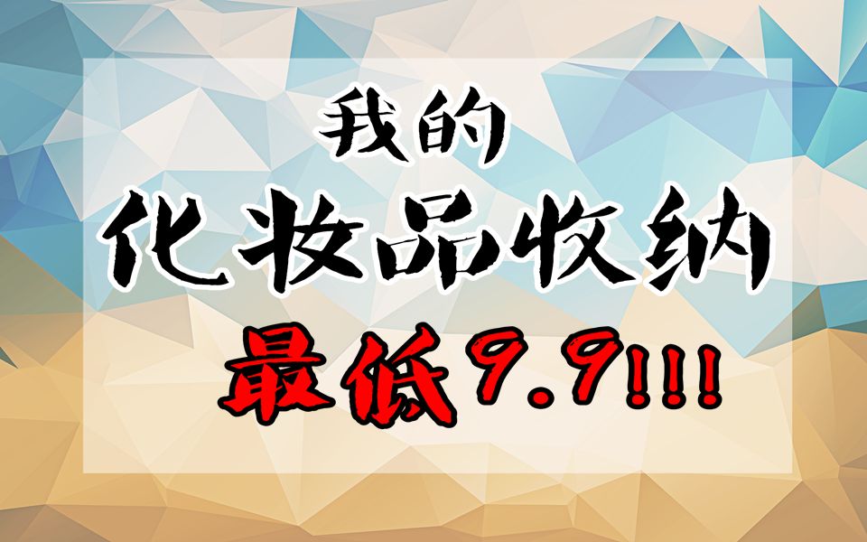 平价收纳大分享最低只要9.9元买24格口红架哔哩哔哩bilibili