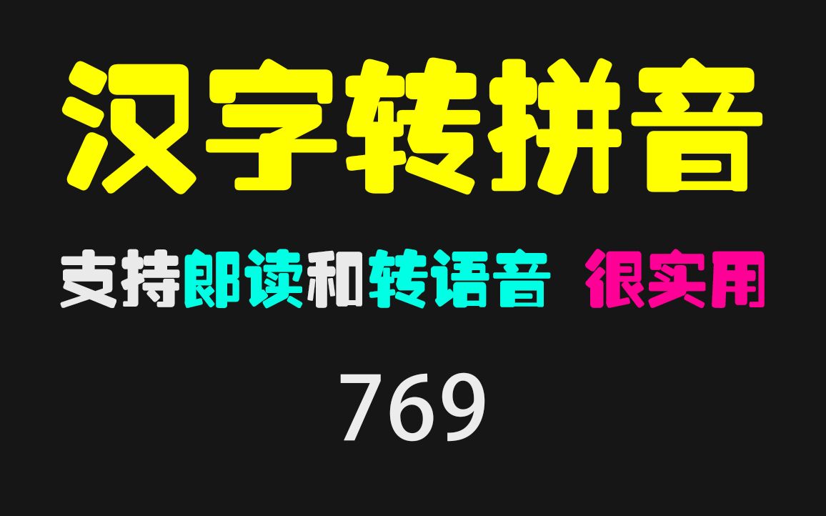 汉字怎么快速转成拼音?它自动转换支持朗读哔哩哔哩bilibili