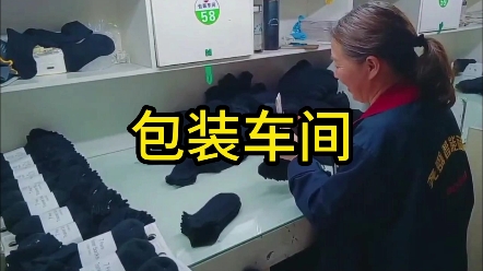 包装车间#袜子#尧舜智能袜业#怡翔袜业#工厂视频实拍