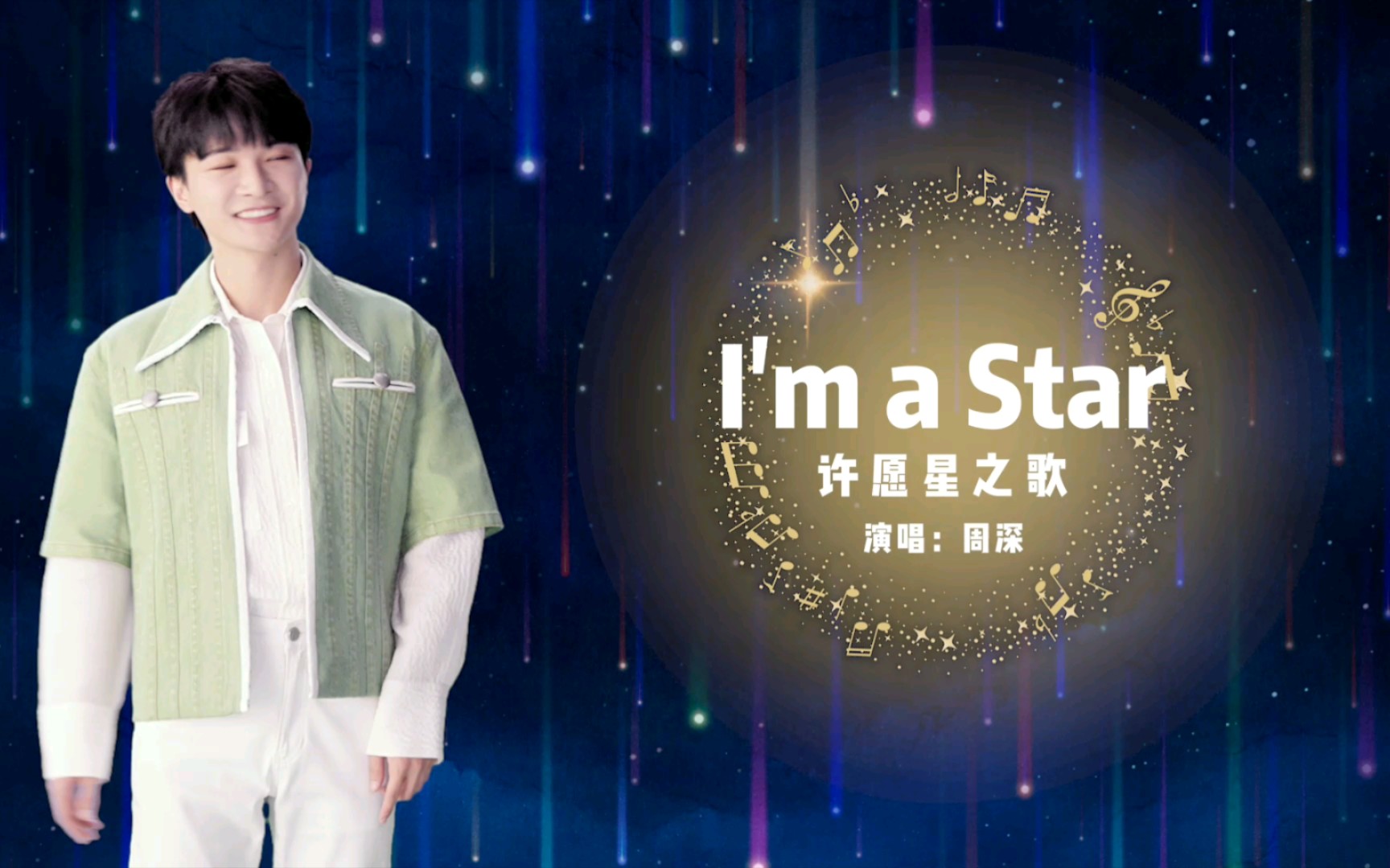 周深《im a star》卡布叻男团全员上线,看看我们能不能认出来谁唱的