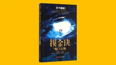 【公式】 摸金玦之鬼门天师-哔哩哔哩_Bilibili ライトノベル