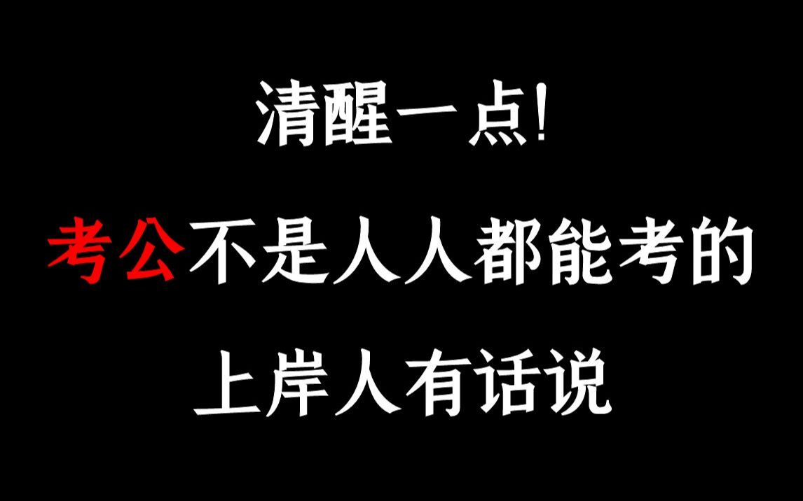 清醒一点!考公务员不是人人都能考的,先看看你是否符合条件!上岸人有话要说!!!哔哩哔哩bilibili