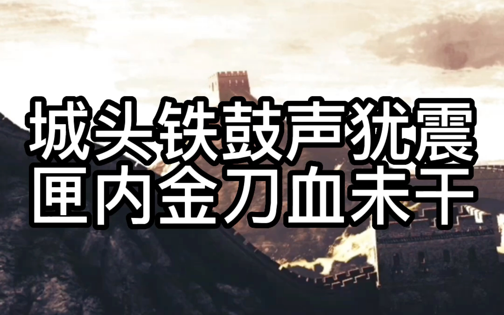 王昌龄“城头铁鼓声犹震,匣里金刀血未干.”|提到王昌龄的《出塞》,我们不该只知道“秦时明月汉时关”哔哩哔哩bilibili