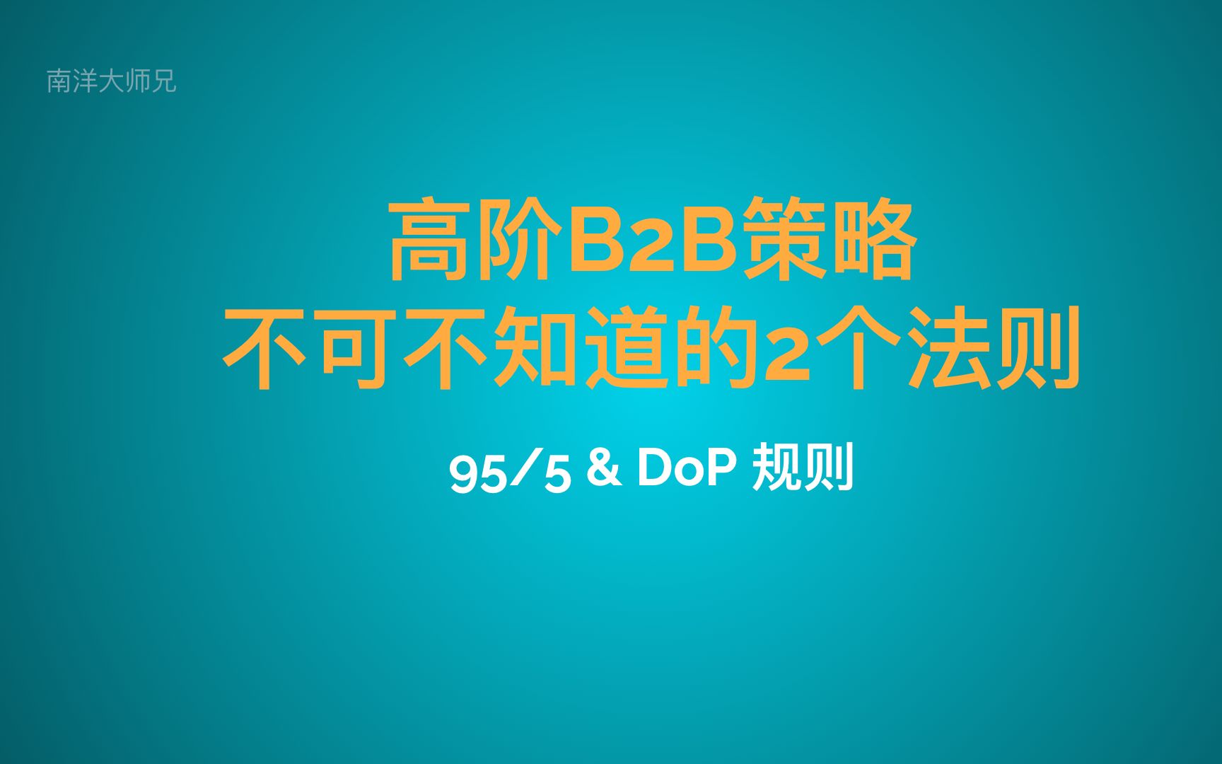 B2B高级营销策略 2个不可不知道的重要法则哔哩哔哩bilibili