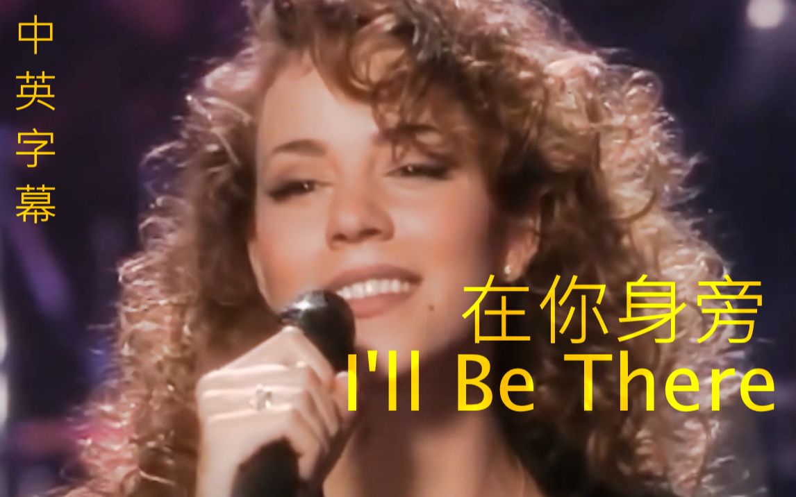 [图]Mariah Carey - I'll Be There《在你身旁》中英字幕/MTV不插电现场版