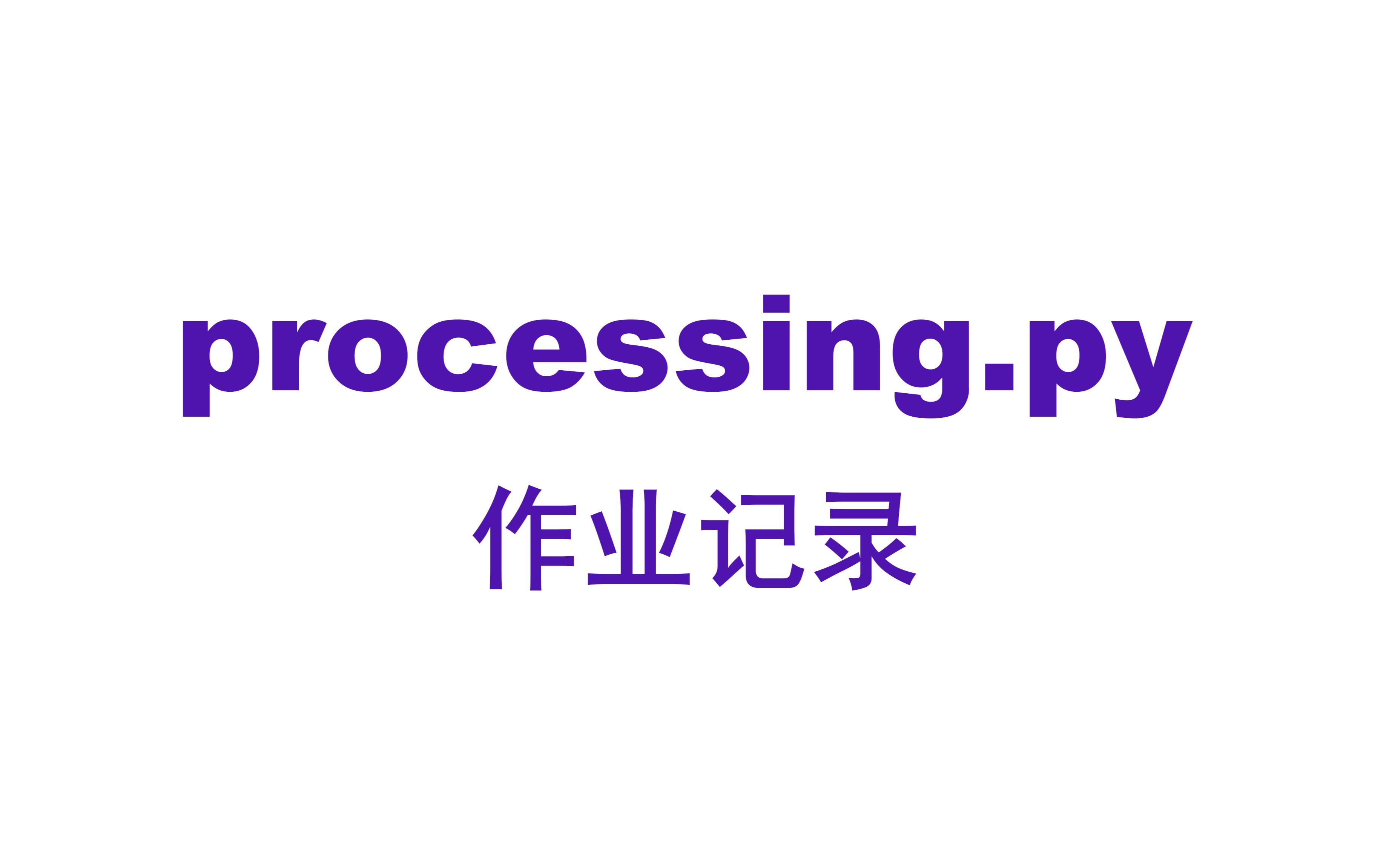 【processing.py】声音可视化哔哩哔哩bilibili