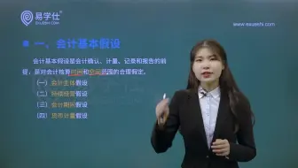 云南专升本会计专业网课-基础会计第二节 会计核算的假设、要求-易学仕在线