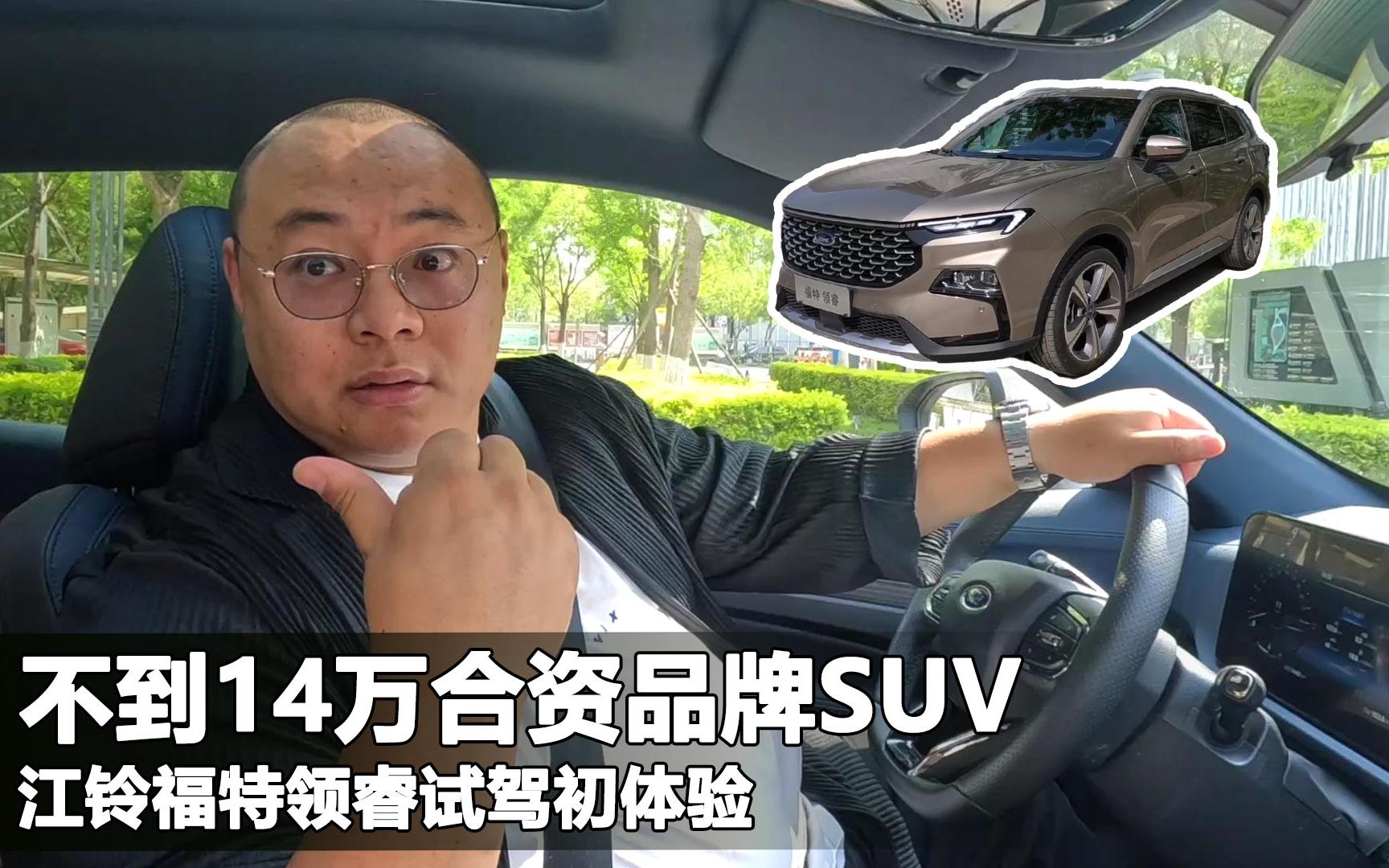 [图]不到14万大空间大5座SUV，福特领睿初体验，压力直接给到自主品牌