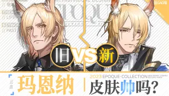 【明日方舟】玛恩纳 · 新皮肤有多帅？慢镜对比才知道！（临光家训，不畏苦暗，家族羁绊，无法忘却）