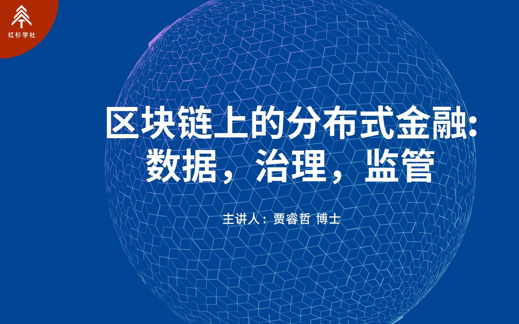 区块链上的分布式金融:数据,治理,监管  贾睿哲博士【红杉学社 • 公益公开课】哔哩哔哩bilibili