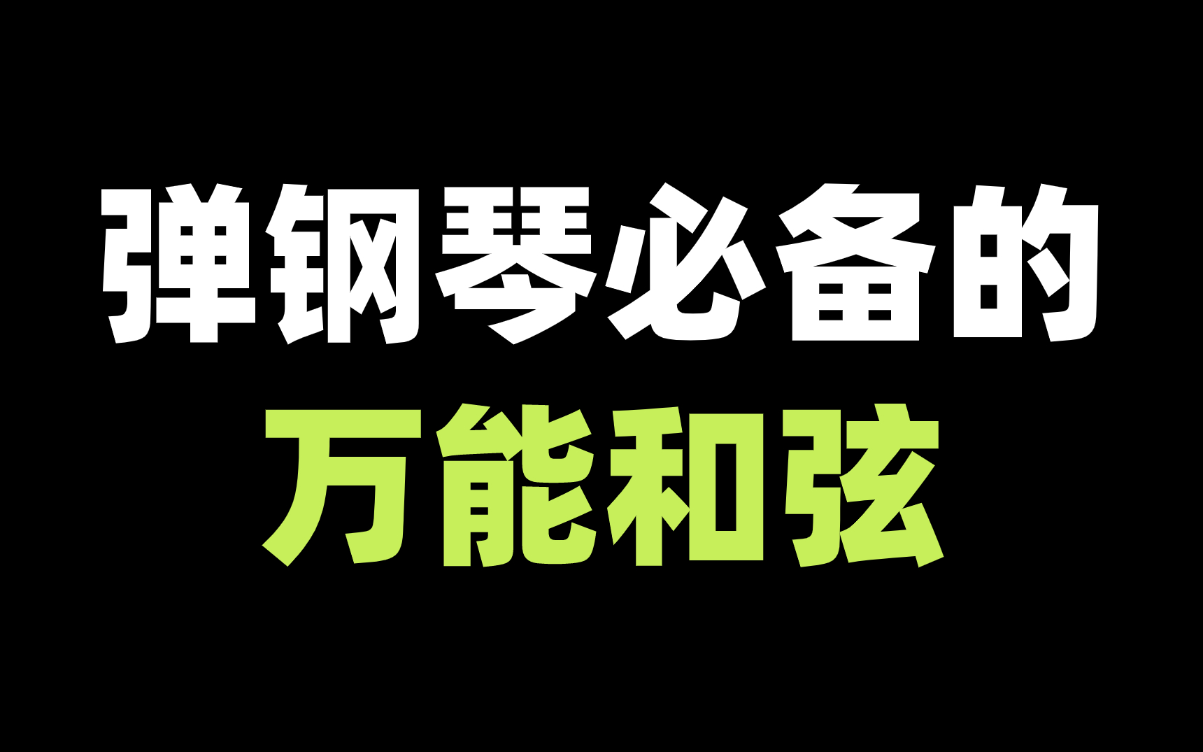 【鋼琴技巧】周杰倫有多少歌是用的萬能和絃4536251 ?