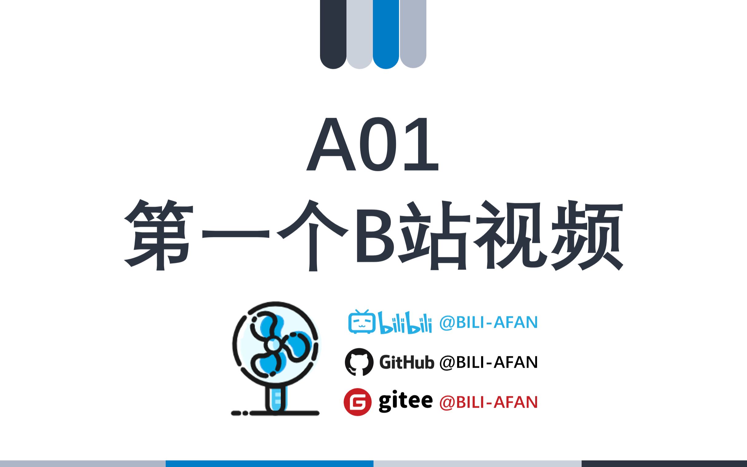 A01 第一个B站视频哔哩哔哩bilibili