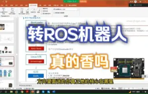 Download Video: 转ROS机器人开发真的香吗，真相比较残酷