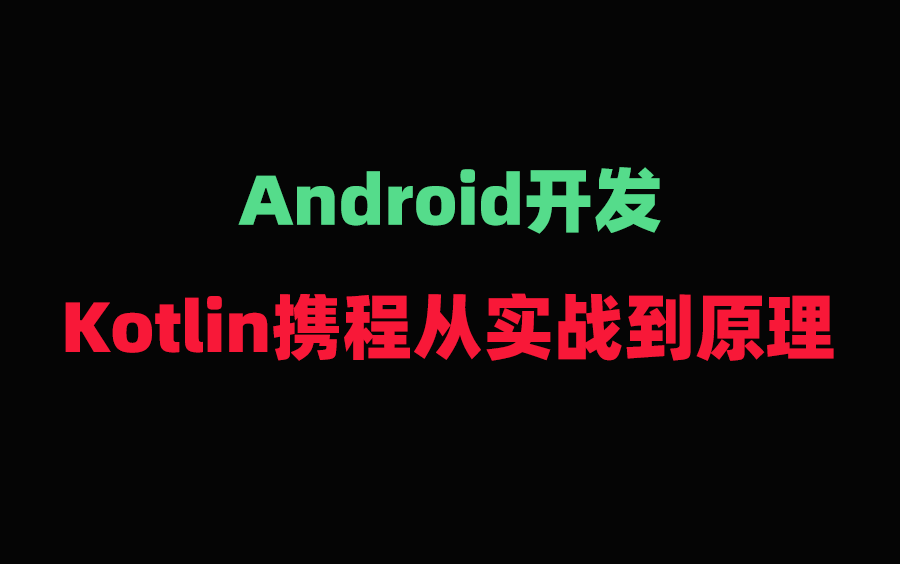 Android开发:Kotlin携程从实战到原理哔哩哔哩bilibili