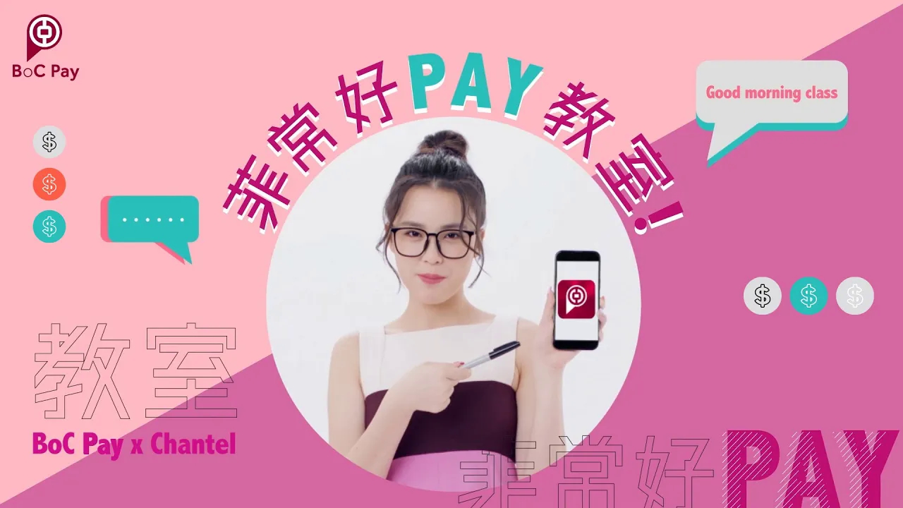 BoC Pay 菲常好PAY|菲一样的Chantel哔哩哔哩bilibili