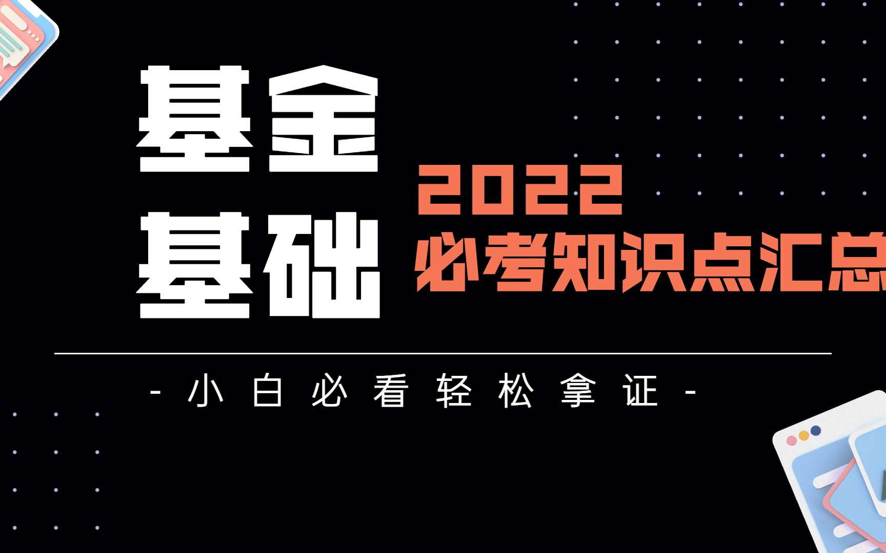 [图]【最新！2022年-基金从业】科目二：证券投资基金基础知识必背考点精讲