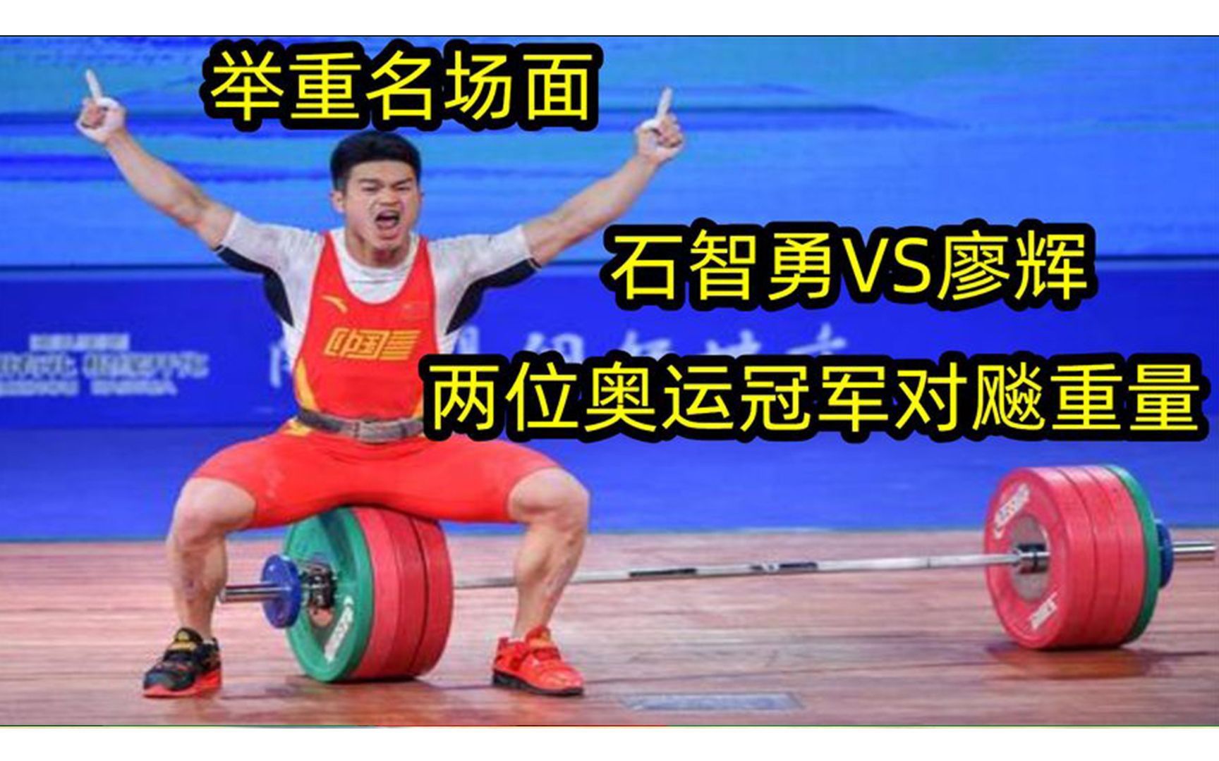 举重名场面!新王石智勇大战老霸主廖辉,两位奥运冠军对飚重量!