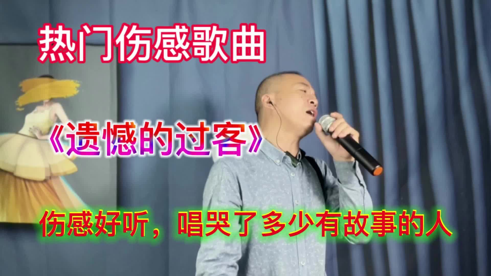 [图]一首翻唱版《遗憾的过客》伤感入心入肺，听哭了多少有故事的人