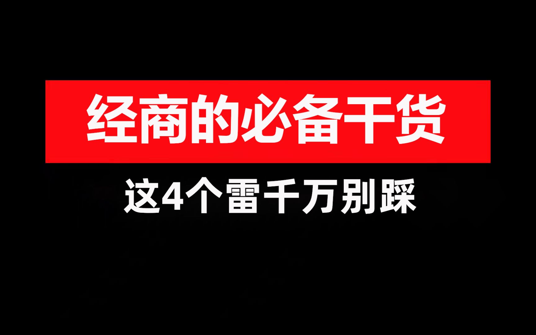 [图]经商的必备干货 这4个雷千万别踩